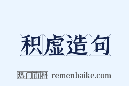 积虚造句是什么意思的图片